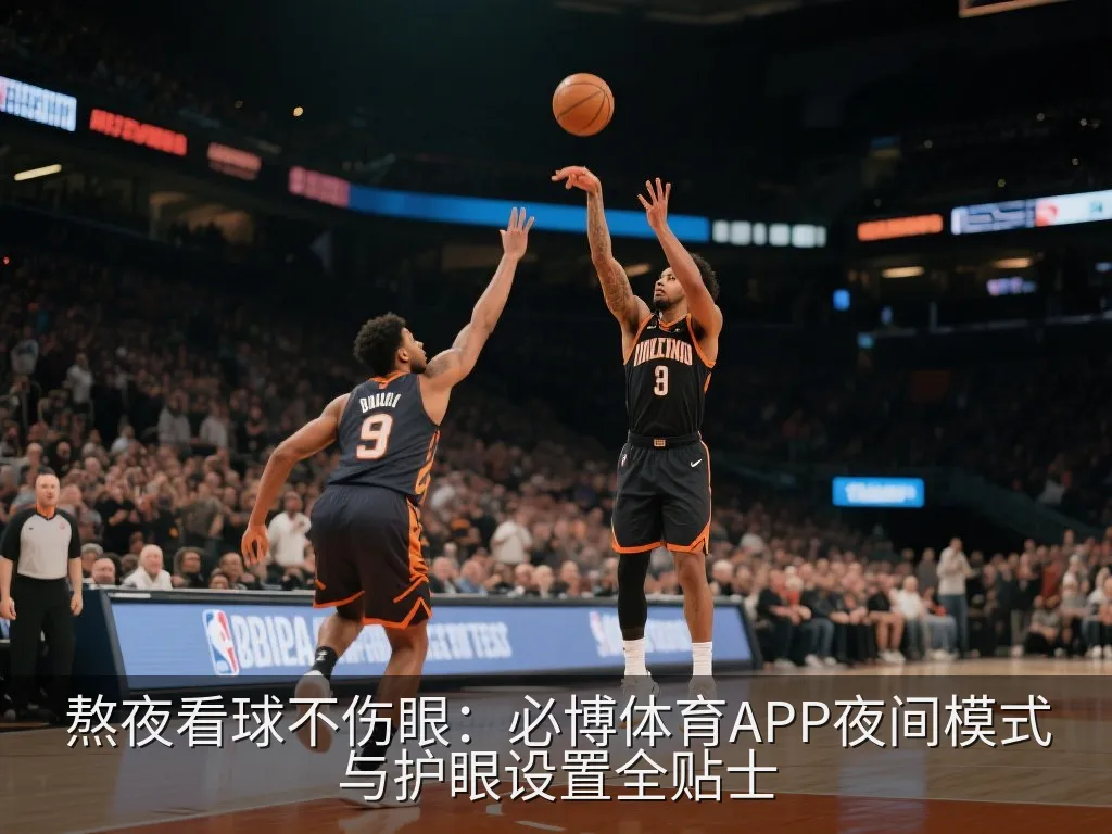 熬夜看球不伤眼：必博体育APP夜间模式与护眼设置全贴士